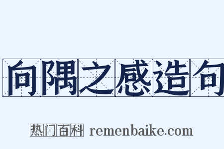 向隅之感造句是什么意思的图片